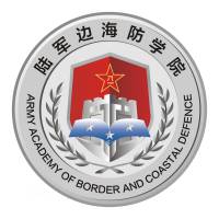 中国人民解放军陆军边海防学院