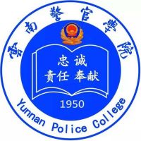云南警官学院